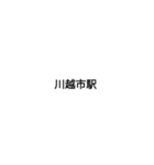 東武東上線駅名（個別スタンプ：12）