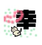 漢字一文字cat（個別スタンプ：1）