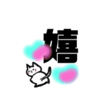 漢字一文字cat（個別スタンプ：2）