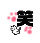 漢字一文字cat（個別スタンプ：3）