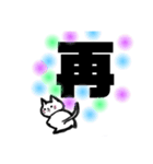 漢字一文字cat（個別スタンプ：7）