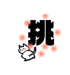 漢字一文字cat（個別スタンプ：8）