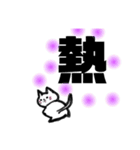 漢字一文字cat（個別スタンプ：10）