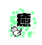 漢字一文字cat（個別スタンプ：11）
