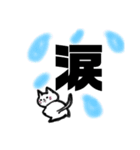 漢字一文字cat（個別スタンプ：12）