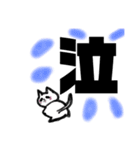 漢字一文字cat（個別スタンプ：13）