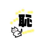 漢字一文字cat（個別スタンプ：18）