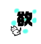 漢字一文字cat（個別スタンプ：19）
