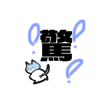 漢字一文字cat（個別スタンプ：20）