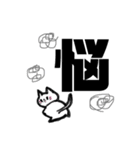 漢字一文字cat（個別スタンプ：21）