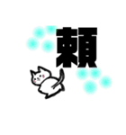 漢字一文字cat（個別スタンプ：23）
