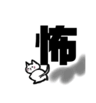 漢字一文字cat（個別スタンプ：36）