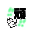 漢字一文字cat（個別スタンプ：37）