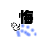 漢字一文字cat（個別スタンプ：38）