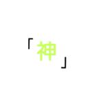 オタク用語 日常編 ヲタ推し（個別スタンプ：1）
