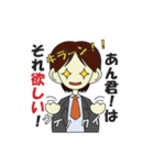 あん君！のためのスタンプ（個別スタンプ：1）