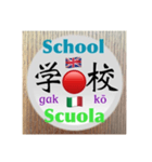 二字熟語の英語とイタリア語（個別スタンプ：31）