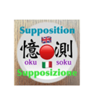 二字熟語の英語とイタリア語（個別スタンプ：36）