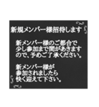 黒板STAMP→グルチャ用新メンバー対応+α（個別スタンプ：3）