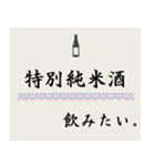 飲みたいシリーズ（日本酒）（個別スタンプ：3）