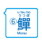 魚編の漢字の問題①The Kanji questions！（個別スタンプ：12）