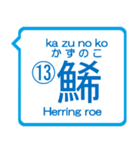魚編の漢字の問題①The Kanji questions！（個別スタンプ：26）