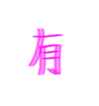 カラフル一文字スタンプ（個別スタンプ：9）