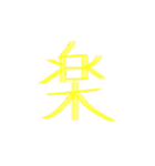 カラフル一文字スタンプ（個別スタンプ：12）