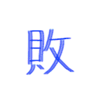 カラフル一文字スタンプ（個別スタンプ：30）