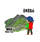 日本百名山 登山男子 北アルプス0122e（個別スタンプ：30）