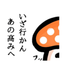 キノコだもの。（個別スタンプ：40）