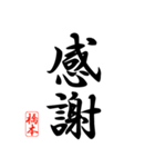 漢字 橋本印（個別スタンプ：5）