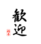 漢字 橋本印（個別スタンプ：6）
