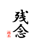 漢字 橋本印（個別スタンプ：12）
