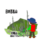 日本百名山 登山男子 北陸西日本0122g（個別スタンプ：10）