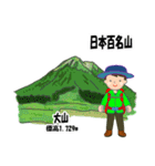 日本百名山 登山男子 北陸西日本0122g（個別スタンプ：11）