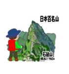 日本百名山 登山男子 北陸西日本0122g（個別スタンプ：16）