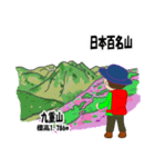 日本百名山 登山男子 北陸西日本0122g（個別スタンプ：18）