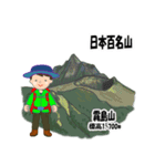 日本百名山 登山男子 北陸西日本0122g（個別スタンプ：23）
