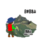 日本百名山 登山男子 北陸西日本0122g（個別スタンプ：24）
