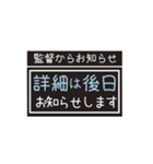 【業務連絡】スマイル／監督スタンプ（個別スタンプ：24）