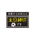 【業務連絡】サッカー／役員スタンプ（個別スタンプ：23）