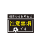 【業務連絡】サッカー／役員スタンプ（個別スタンプ：29）