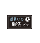 【業務連絡】サッカー／役員スタンプ（個別スタンプ：30）