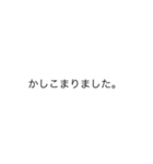 文字を打つのがめんどくさい人用。敬語編（個別スタンプ：7）