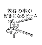 【笠谷/かさたに】さんが使えば面白い！（個別スタンプ：3）