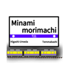 英語で駅名標（大阪地下鉄版 vol.2）（個別スタンプ：11）