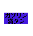 満タン（個別スタンプ：6）