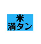 満タン（個別スタンプ：9）