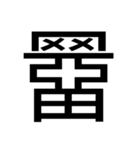 いつ使うかわからない漢字③（個別スタンプ：1）